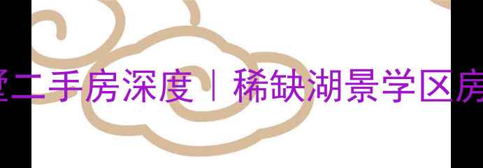 图片 🌟扬州唐郡别墅二手房深度｜稀缺湖景学区房投资全攻略🌟2