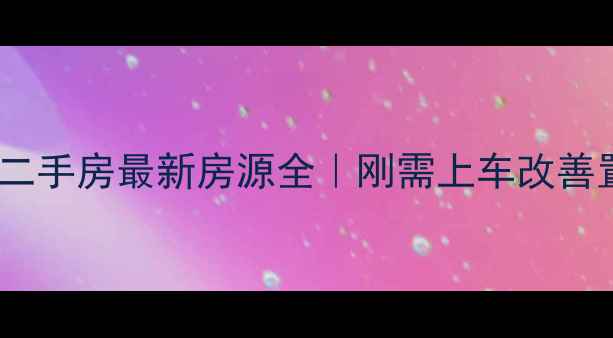 图片 🌟星沙华润凤凰城二手房最新房源全｜刚需上车改善置换必看攻略🏷️1