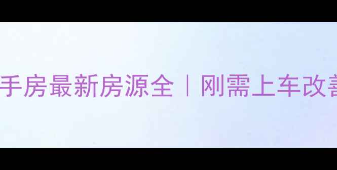 图片 🌟星沙华润凤凰城二手房最新房源全｜刚需上车改善置换必看攻略🏷️2