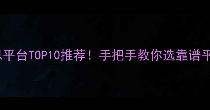图片 🌟最新！全国二手房交易信息平台TOP10推荐！手把手教你选靠谱平台，避坑指南+交易流程全🌟