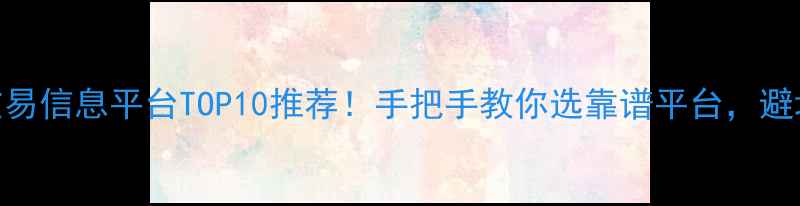 图片 🌟最新！全国二手房交易信息平台TOP10推荐！手把手教你选靠谱平台，避坑指南+交易流程全🌟1