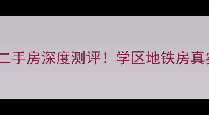 图片 🌟枣庄后村新苑二手房深度测评！学区地铁房真实价格+避坑指南