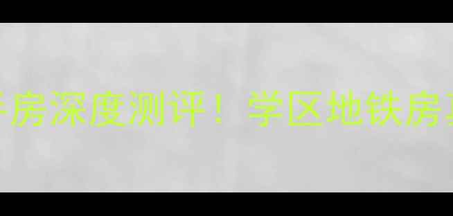 图片 🌟枣庄后村新苑二手房深度测评！学区地铁房真实价格+避坑指南2