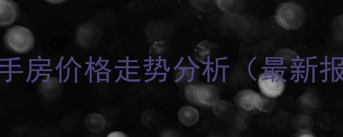 图片 🌟楚雄花果山小区二手房价格走势分析（最新报价+性价比攻略）🌟2