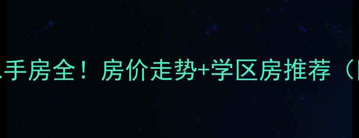 图片 🌟水果湖一小对口二手房全！房价走势+学区房推荐（附最新成交数据）🌟