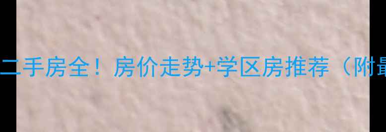 图片 🌟水果湖一小对口二手房全！房价走势+学区房推荐（附最新成交数据）🌟2