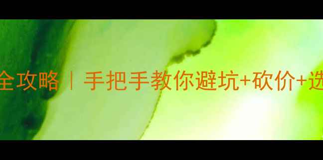 图片 🌟汊河镇二手房购房全攻略｜手把手教你避坑+砍价+选房（附最新房价表）