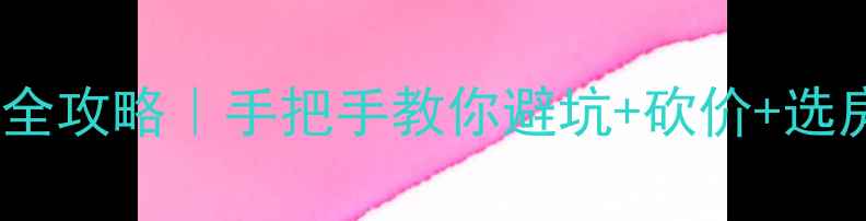 图片 🌟汊河镇二手房购房全攻略｜手把手教你避坑+砍价+选房（附最新房价表）1