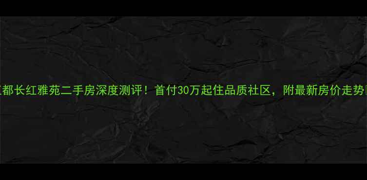 图片 🌟江都长红雅苑二手房深度测评！首付30万起住品质社区，附最新房价走势🏷️
