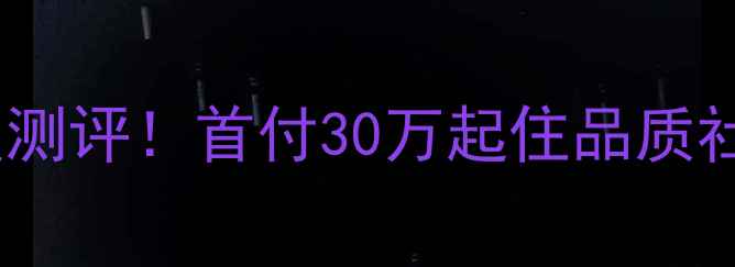图片 🌟江都长红雅苑二手房深度测评！首付30万起住品质社区，附最新房价走势🏷️1