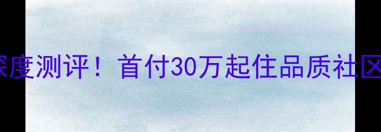 图片 🌟江都长红雅苑二手房深度测评！首付30万起住品质社区，附最新房价走势🏷️2