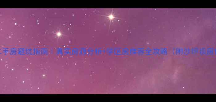 图片 🌟沙坪坝二手房避坑指南｜真实房源分析+学区房推荐全攻略（附沙坪坝房价走势图）