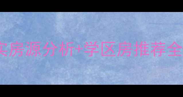 图片 🌟沙坪坝二手房避坑指南｜真实房源分析+学区房推荐全攻略（附沙坪坝房价走势图）2