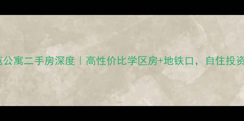 图片 🌟泰州东苑公寓二手房深度｜高性价比学区房+地铁口，自住投资怎么选？2