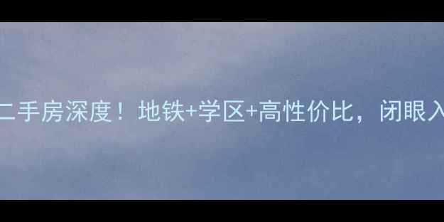 图片 🌟白云区金碧新城二手房深度！地铁+学区+高性价比，闭眼入的宝藏楼盘推荐🌟