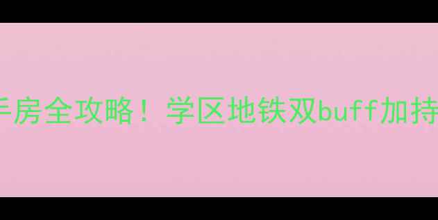 图片 🌟石家庄工人街二手房全攻略！学区地铁双buff加持，手把手教你避坑1
