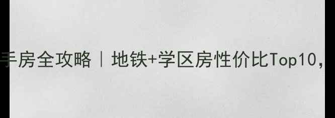 图片 🌟福州浦上大道二手房全攻略｜地铁+学区房性价比Top10，附真实房源数据🏠