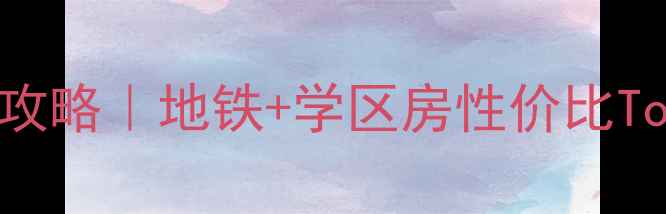 图片 🌟福州浦上大道二手房全攻略｜地铁+学区房性价比Top10，附真实房源数据🏠1