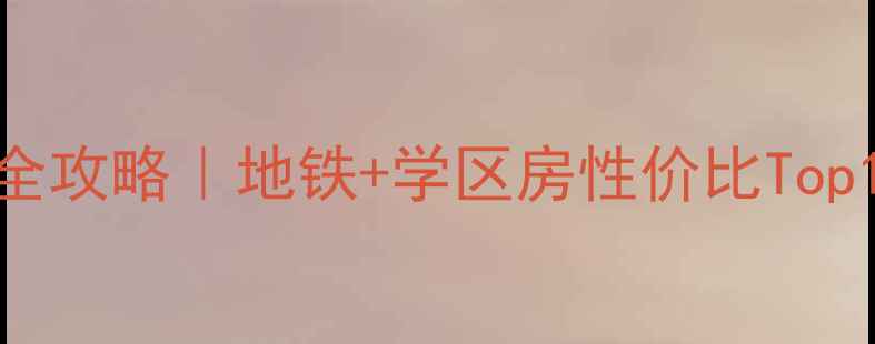 图片 🌟福州浦上大道二手房全攻略｜地铁+学区房性价比Top10，附真实房源数据🏠2