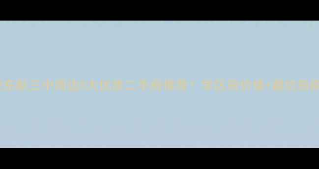 图片 🌟肥东新三中周边5大优质二手房推荐！学区房价值+避坑指南💰1