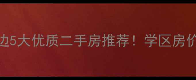 图片 🌟肥东新三中周边5大优质二手房推荐！学区房价值+避坑指南💰2