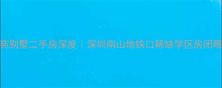 图片 🌟胜宏景苑别墅二手房深度｜深圳南山地铁口稀缺学区房闭眼入指南🏡
