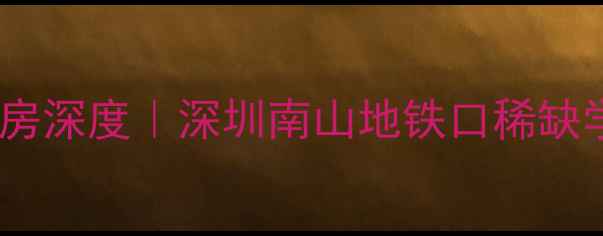 图片 🌟胜宏景苑别墅二手房深度｜深圳南山地铁口稀缺学区房闭眼入指南🏡2