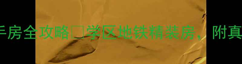 图片 🌟苏州姑苏金茂府二手房全攻略🔥学区地铁精装房，附真实房源信息+价格走势