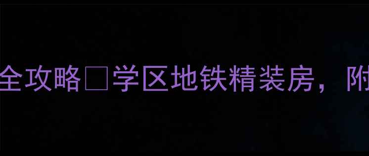 图片 🌟苏州姑苏金茂府二手房全攻略🔥学区地铁精装房，附真实房源信息+价格走势1