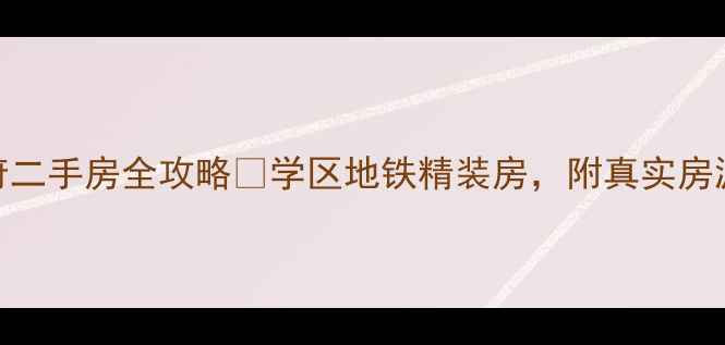 图片 🌟苏州姑苏金茂府二手房全攻略🔥学区地铁精装房，附真实房源信息+价格走势2