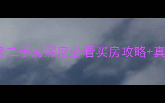 图片 🌟萧山市心北路二手房深度必看买房攻略+真实房源推荐！1