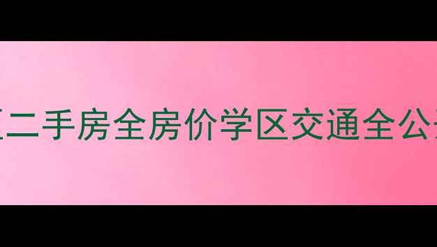 图片 🌟西安三桥紫禁城小区二手房全房价学区交通全公开！附购房避坑指南🏠