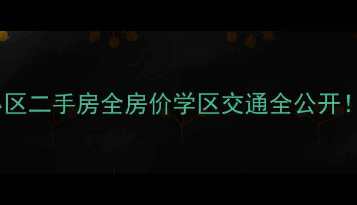 图片 🌟西安三桥紫禁城小区二手房全房价学区交通全公开！附购房避坑指南🏠1