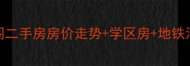 图片 🌟远洋山水远景阁二手房房价走势+学区房+地铁沿线+精装房全🌟2