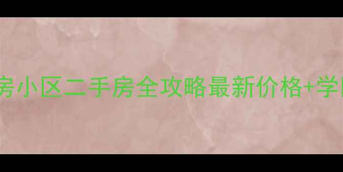 图片 🌟邵阳安置房小区二手房全攻略最新价格+学区房推荐🌟2