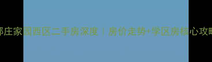 图片 🌟郝庄家园西区二手房深度｜房价走势+学区房核心攻略🏡