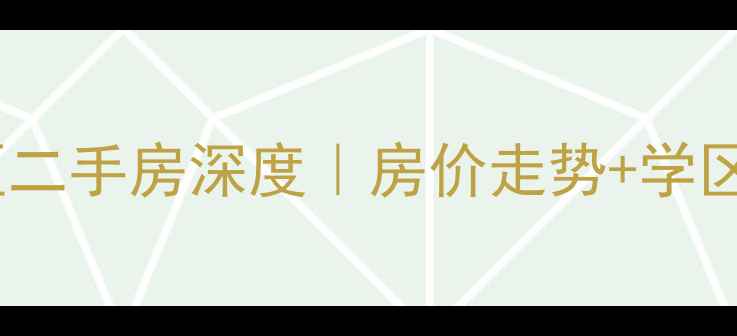 图片 🌟郝庄家园西区二手房深度｜房价走势+学区房核心攻略🏡2