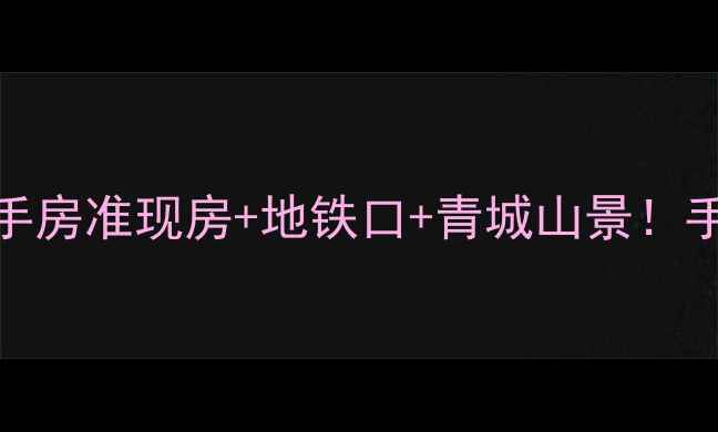图片 🌟都江堰银杏公寓二手房准现房+地铁口+青城山景！手把手教你抄底价买房