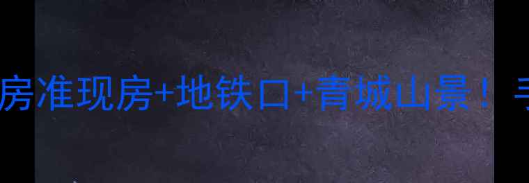 图片 🌟都江堰银杏公寓二手房准现房+地铁口+青城山景！手把手教你抄底价买房2