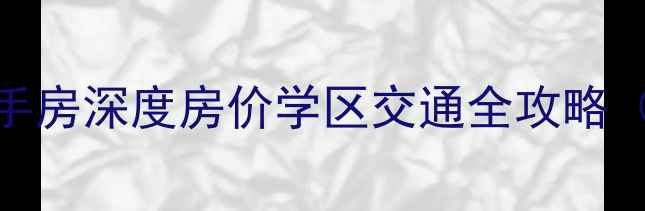 图片 🌟重庆祥和人家二手房深度房价学区交通全攻略（附真实房源数据）