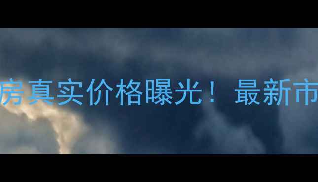 图片 🌟重庆金色家园二手房真实价格曝光！最新市场分析+购房攻略🌟1