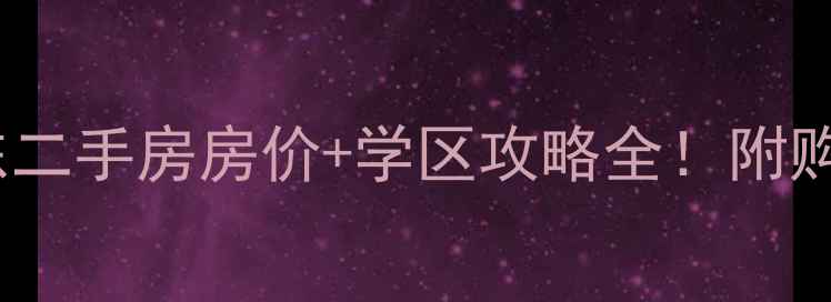 图片 🌟锦江小区东二手房房价+学区攻略全！附购房避坑指南2