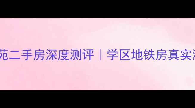 图片 🌟长春亚太杏花苑二手房深度测评｜学区地铁房真实测评+避坑指南💡
