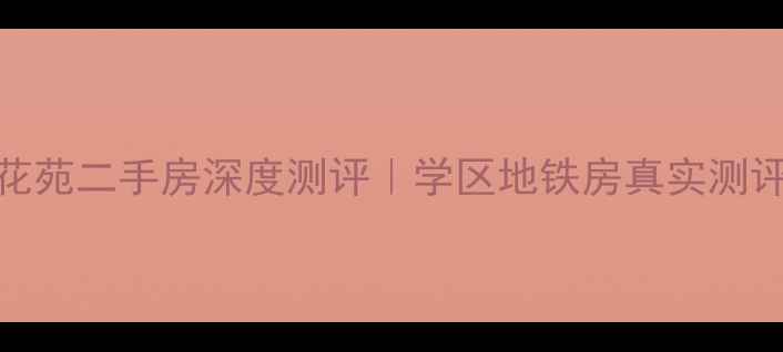 图片 🌟长春亚太杏花苑二手房深度测评｜学区地铁房真实测评+避坑指南💡1