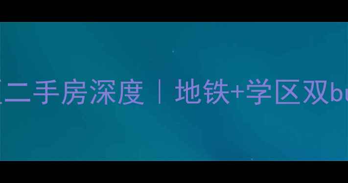 图片 🌟长沙靳江阳光小区二手房深度｜地铁+学区双buff，房价走势大！1