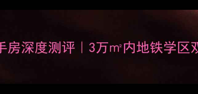 图片 🌟青岛保利茉莉公馆二手房深度测评｜3万㎡内地铁学区双buff真的能闭眼冲吗？