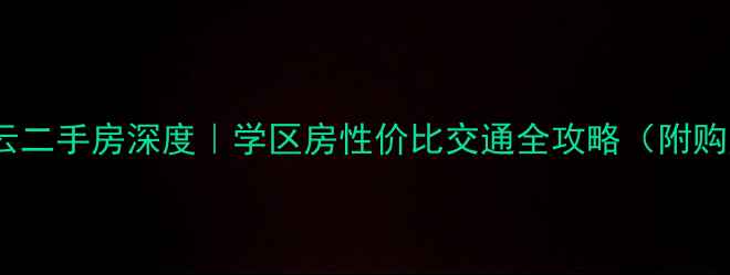 图片 🌟青岛鲁信停云二手房深度｜学区房性价比交通全攻略（附购房避坑指南）2