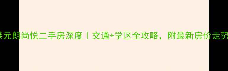 图片 🌟香港元朗尚悦二手房深度｜交通+学区全攻略，附最新房价走势图🏠2