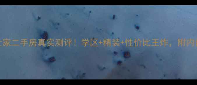 图片 🌳南京梧桐世家二手房真实测评！学区+精装+性价比王炸，附内部看房攻略🌳