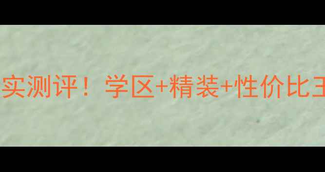 图片 🌳南京梧桐世家二手房真实测评！学区+精装+性价比王炸，附内部看房攻略🌳1